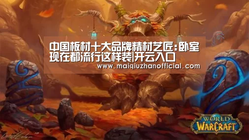 中国板材十大品牌精材艺匠:卧室现在都流行这样装|开云入口(图1) 开云体育官网