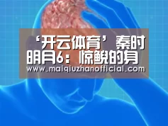 ‘开云体育’秦时明月6:惊鲵的身世已经揭秘,她或许会再一次被洗白(图2) 开云体育