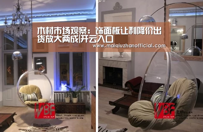 木材市场观察:饰面板让利降价出货放大两成|开云入口(图3) 开云体育官网