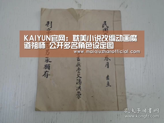 KAIYUN官网:耽美小说改编动画魔道祖师 公开多名角色设定图(图3) KAIYUN官网