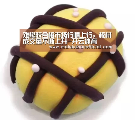 难燃胶合板市场行情上行,板材成交量不断上升-开云体育(图1) 开云体育官网