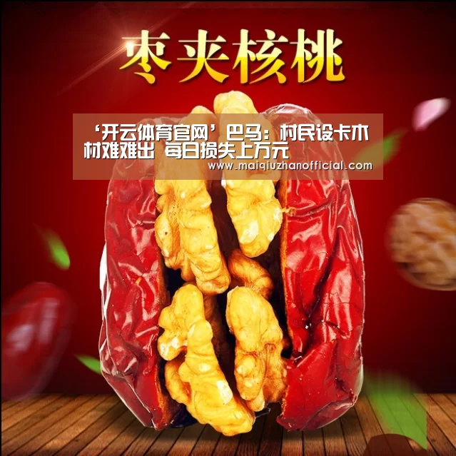 ‘开云体育官网’巴马:村民设卡木材难难出 每日损失上万元(图1) 开云入口