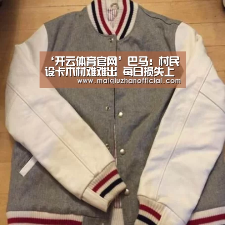‘开云体育官网’巴马:村民设卡木材难难出 每日损失上万元(图3) KAIYUN官网