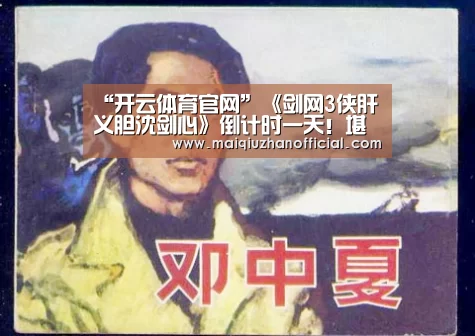“开云体育官网”《剑网3侠肝义胆沈剑心》倒计时一天!堪比《刺客伍六七》(图1) 开云体育