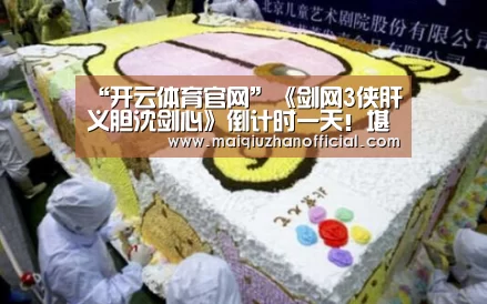 “开云体育官网”《剑网3侠肝义胆沈剑心》倒计时一天!堪比《刺客伍六七》(图4) KAIYUN官网