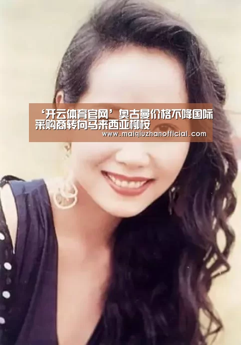 ‘开云体育官网’奥古曼价格不降国际采购商转向马来西亚柳桉(图4) 开云体育官网