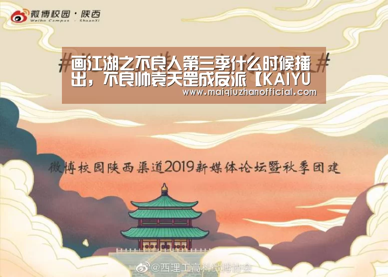 画江湖之不良人第三季什么时候播出,不良帅袁天罡成反派【KAIYUN官网】(图1) 开云体育