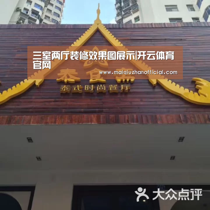 三室两厅装修效果图展示|开云体育官网(图1) 开云体育官网