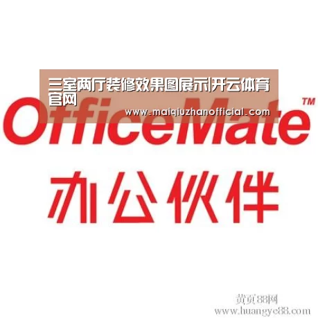 三室两厅装修效果图展示|开云体育官网(图4) KAIYUN官网