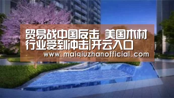 贸易战中国反击 美国木材行业受到冲击|开云入口(图4) 开云入口