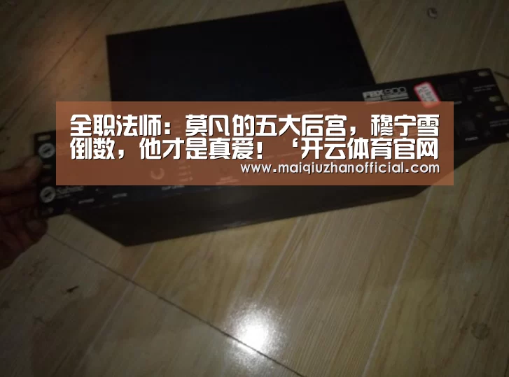 全职法师:莫凡的五大后宫,穆宁雪倒数,他才是真爱!‘开云体育官网’(图1) 开云体育