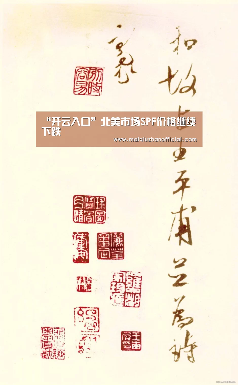 “开云入口”北美市场SPF价格继续下跌(图1) 开云体育官网