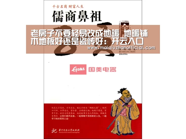 老房子不要轻易改成地暖 地暖铺木地板好还是瓷砖好:开云入口(图1) 开云入口