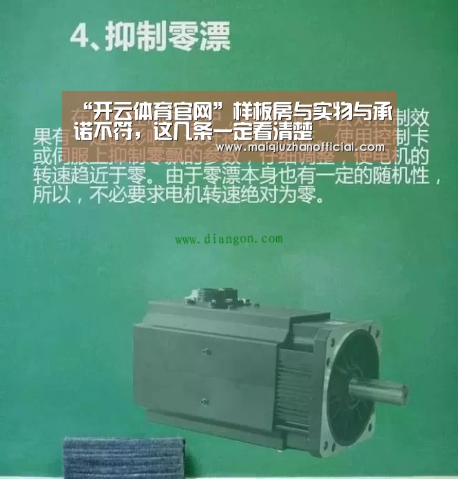 “开云体育官网”样板房与实物与承诺不符,这几条一定看清楚(图2) 开云体育