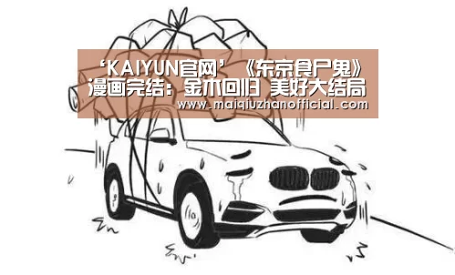 ‘KAIYUN官网’《东京食尸鬼》漫画完结:金木回归 美好大结局(图2) 开云体育官网