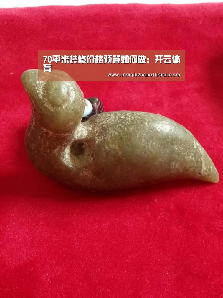 70平米装修价格预算如何做:开云体育(图2) 开云入口