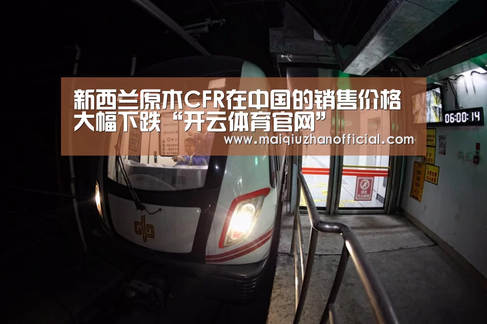 新西兰原木CFR在中国的销售价格大幅下跌“开云体育官网”(图2) KAIYUN官网