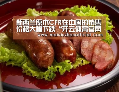 新西兰原木CFR在中国的销售价格大幅下跌“开云体育官网”(图3) 开云入口